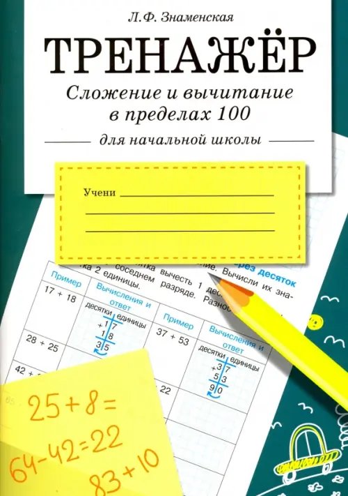 Тренажер Сложение и вычитание в пределах 100