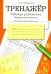 Таблица умножения. Закрепляем навыки. Рабочая тетрадь для начальной школы