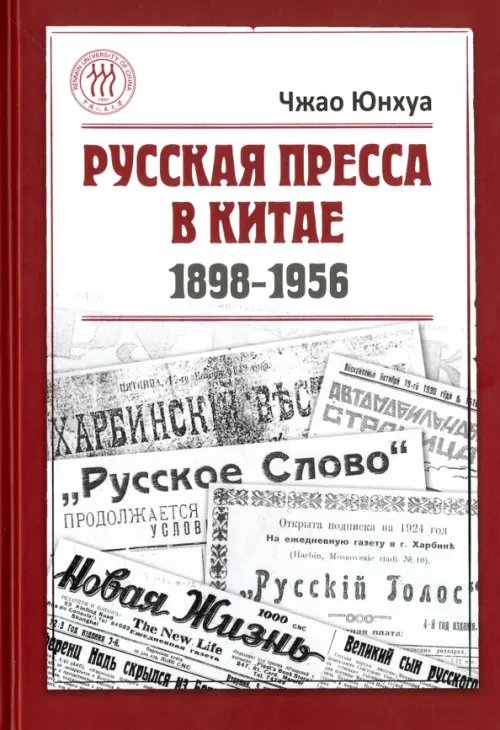 Русская пресса в Китае (1898-1956) Русская пресса в Китае (1898-1956)
