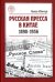 Русская пресса в Китае (1898-1956)