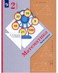 Математика. 2 класс. Учебник. В 2-х частях. ФГОС. Часть 1