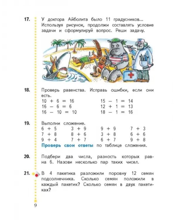 Математика. 2 класс. Учебник. В 2-х частях. ФГОС. Часть 1