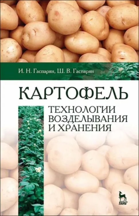 Агрономия Картофель. Технологии возделывания и хранения. Учебное пособие для вузов