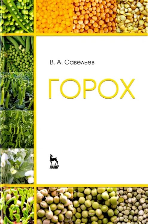 Горох. Учебное пособие