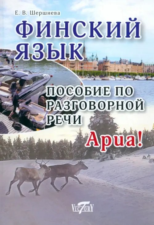 Финский язык. Пособие по разговорной речи
