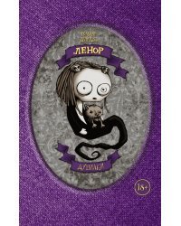 Ленор. Душилки