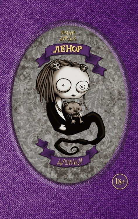 Ленор. Маленькая мертвая девочка Ленор. Душилки