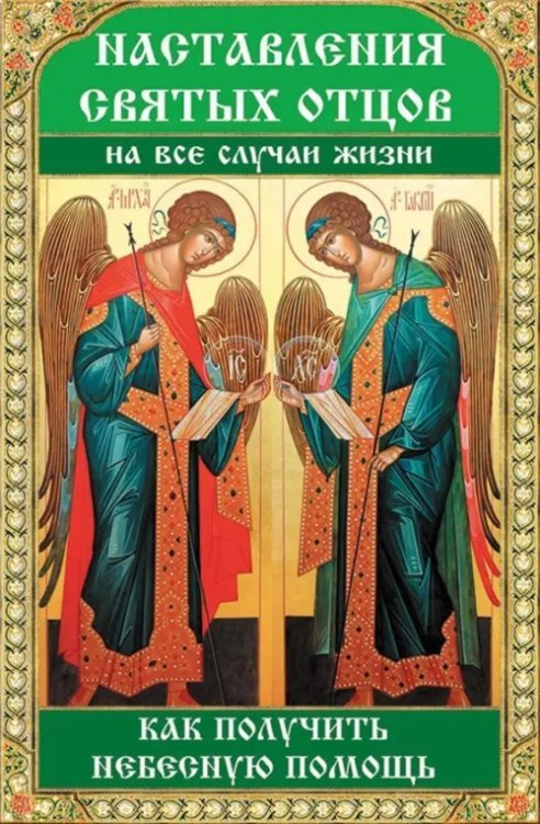 Обложка книги «Наставления святых отцов на все случаи жизни. Как получить Небесную помощь» — Лущинская Мария Николаевна, ISBN 9786176908685