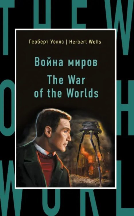 Бестселлер на все времена The War of the Worlds