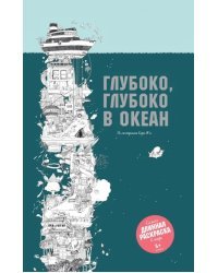 Глубоко, глубоко в океан