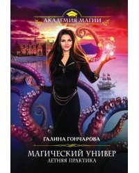 Магический универ. Летняя практика