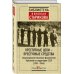 Библиотека Николая Старикова Преступные цели - преступные средства. Оккупационная политика фашистской Германии на территории СССР (1941-1944)