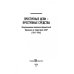 Библиотека Николая Старикова Преступные цели - преступные средства. Оккупационная политика фашистской Германии на территории СССР (1941-1944)