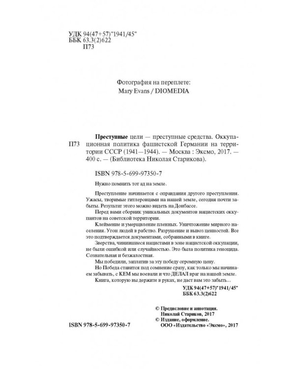 Преступные цели - преступные средства. Оккупационная политика фашистской Германии на территории СССР (1941-1944)