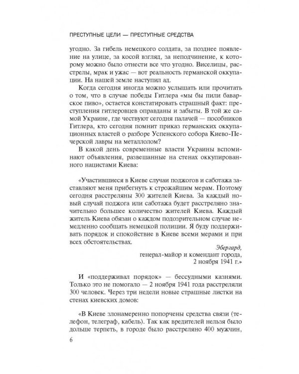 Преступные цели - преступные средства. Оккупационная политика фашистской Германии на территории СССР (1941-1944)