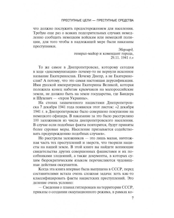 Преступные цели - преступные средства. Оккупационная политика фашистской Германии на территории СССР (1941-1944)