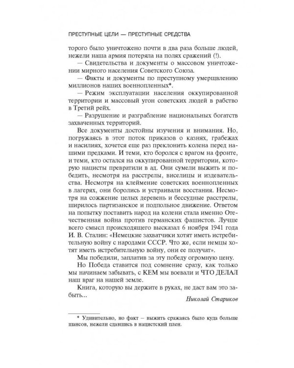 Преступные цели - преступные средства. Оккупационная политика фашистской Германии на территории СССР (1941-1944)