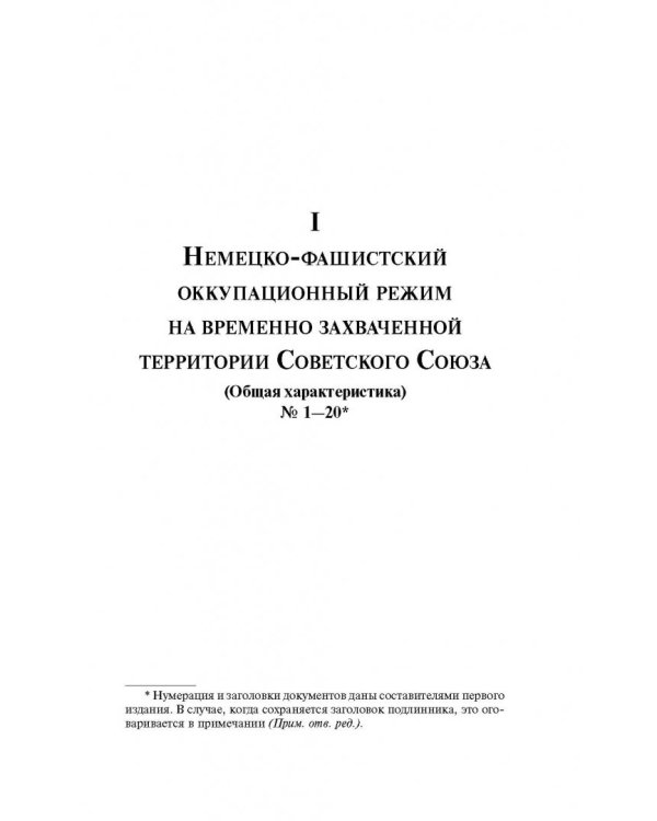 Преступные цели - преступные средства. Оккупационная политика фашистской Германии на территории СССР (1941-1944)