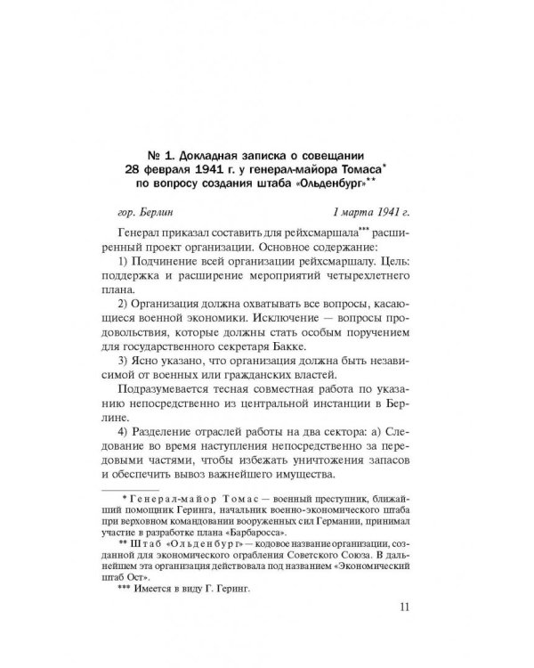 Преступные цели - преступные средства. Оккупационная политика фашистской Германии на территории СССР (1941-1944)
