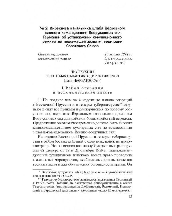 Преступные цели - преступные средства. Оккупационная политика фашистской Германии на территории СССР (1941-1944)