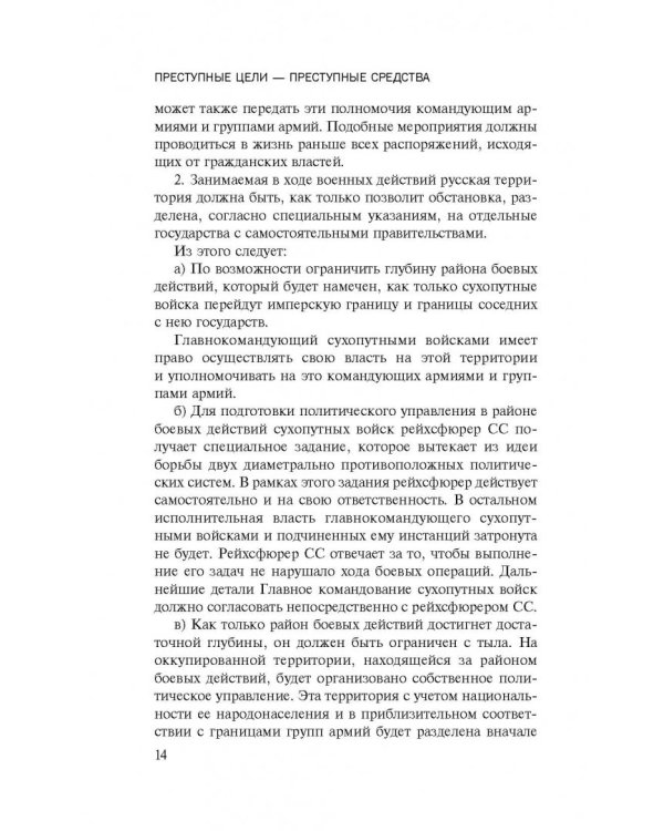 Преступные цели - преступные средства. Оккупационная политика фашистской Германии на территории СССР (1941-1944)