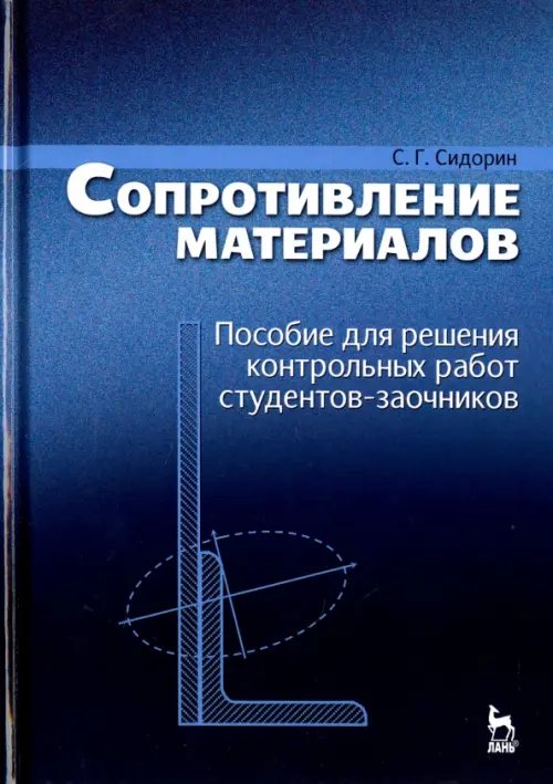 Учебники для ВУЗов. Специальная литература Сопротивление материалов. Пособие для решения контрольных работ студентов-заочников. Учебное пособие