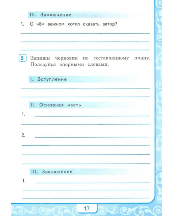 Дополнительное изображение книги «Литературное чтение. 4 класс. Учимся писать сочинение. К учебнику Л.Ф. Климановой. ФГОС»