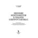 Дополнительное изображение книги «Экономия электроэнергии в сельских электроустановках»