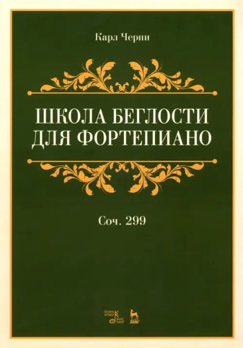 Учебники для вузов. Специальная литература Школа беглости для фортепиано. Сочинение 299