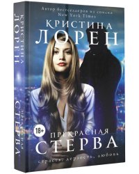 Прекрасная стерва