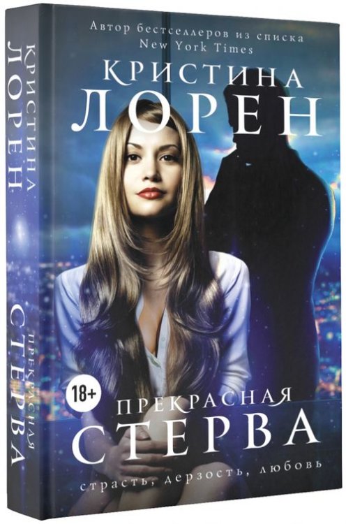 Прекрасный подонок Прекрасная стерва