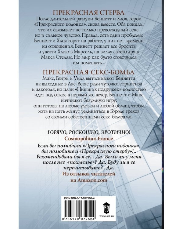 Прекрасная стерва