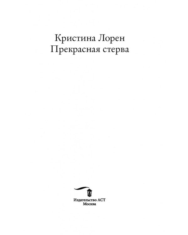 Прекрасная стерва