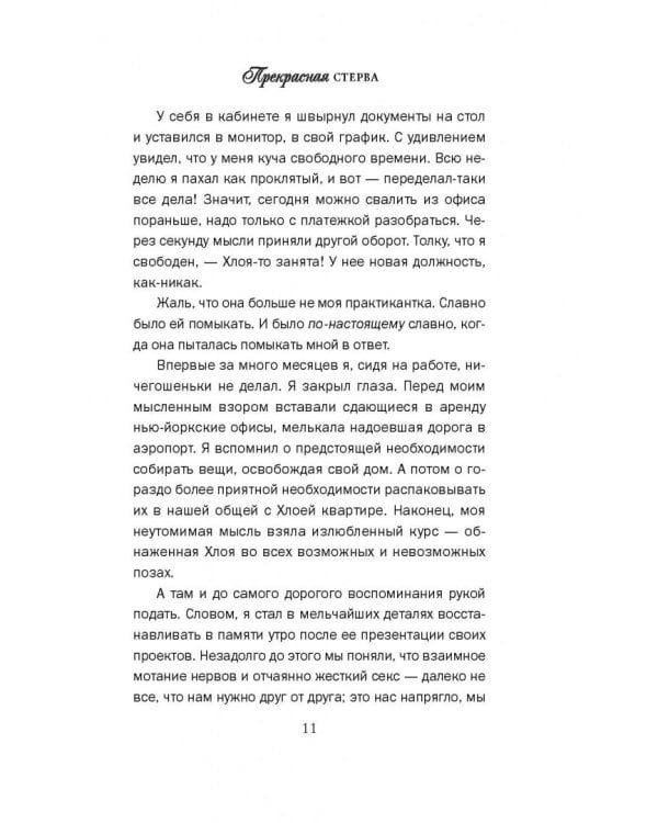 Прекрасная стерва