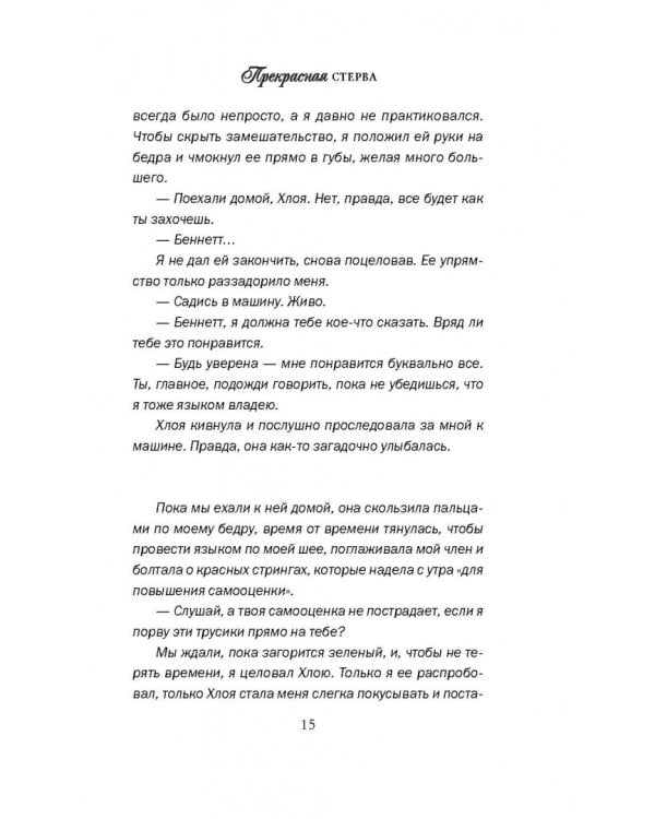 Прекрасная стерва