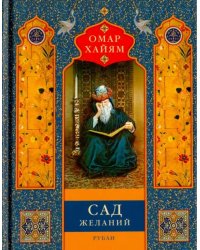 Сад желаний. Рубаи