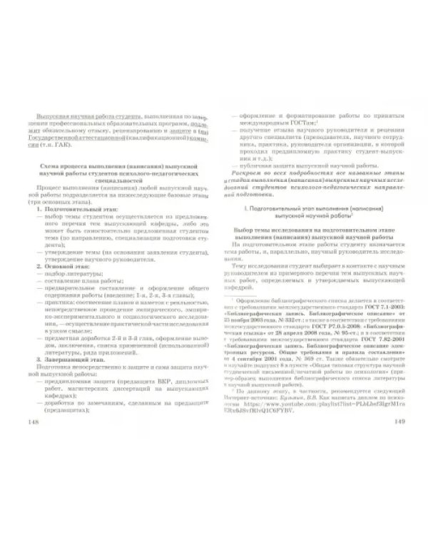 Справочное пособие для студентов психолого-педагогического профиля по написанию и защ. письм. работ