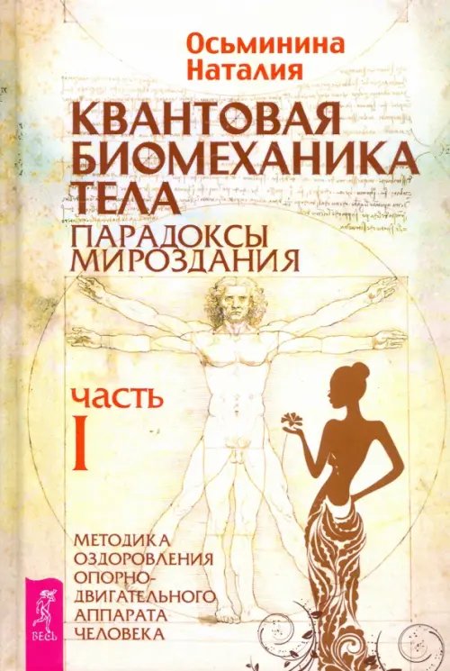 Квантовая биомеханика тела. Методика оздоровления опорно-двигательного аппарата. Часть 1 Квантовая биомеханика тела. Методика оздоровления опорно-двигательного аппарата. Часть 1