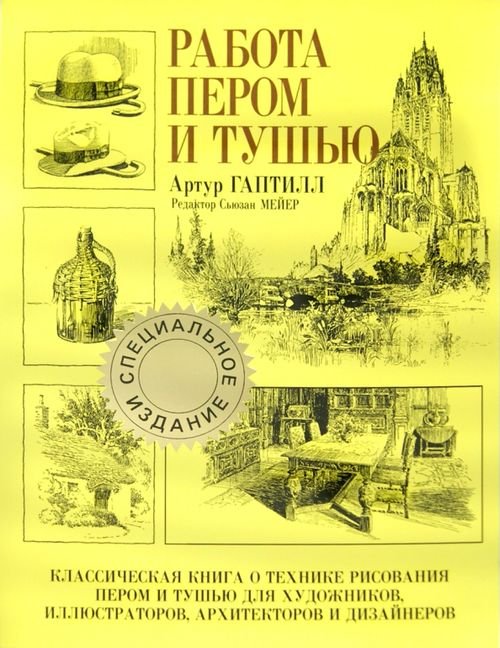 Работа пером и тушью