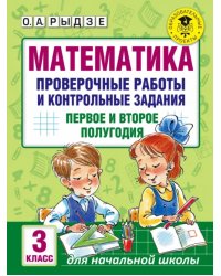 Математика. 3 класс. Проверочные работы и контрольные задания. Первое и второе полугодия