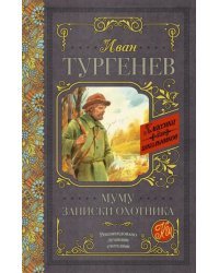 Муму. Записки охотника