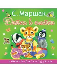 Детки в клетке