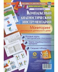Комплексный диагностический инструментарий. Мониторинг двигательной деятельности детей 3-4 лет. ФГОС