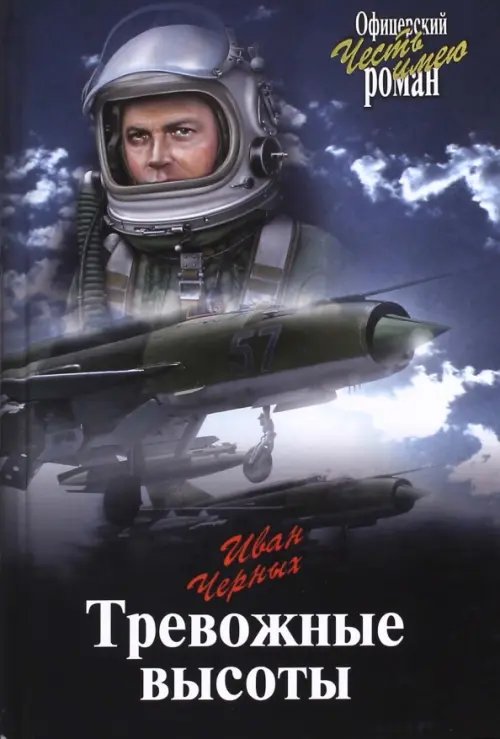 Офицерский роман Тревожные высоты