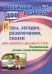 Игры, развлечения, загадки, сказки для занятий с детьми 2-7 лет. Познавательная, речевая, игровая деятельность