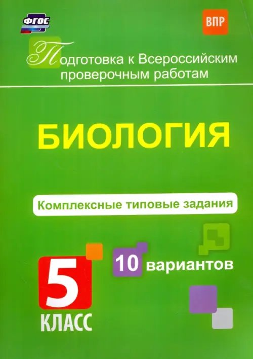 Подготовка к Всероссийским проверочным работам Биология. 5 класс. Комплексные типовые задания. 10 вариантов. ФГОС