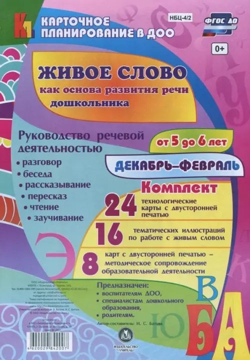 Живое слово как основа развития речи дошкольника. Руководство речевой деятельностью. ФГОС ДО