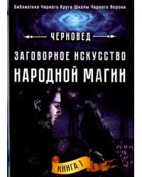 Заговорное искусство народной магии. Книга 1