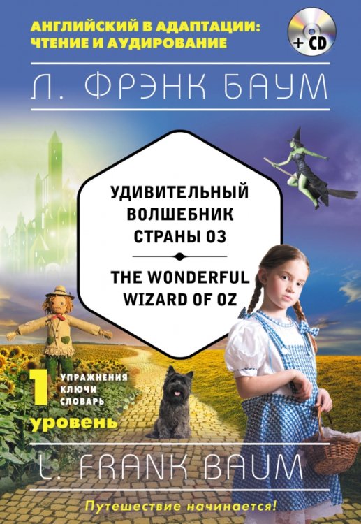 Удивительный волшебник Страны Оз. 1 уровень (+CD) (+ CD-ROM)
