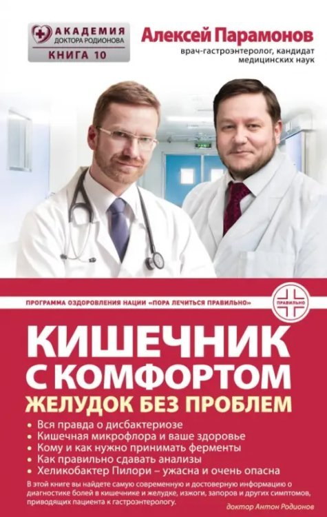 Академия доктора Родионова Кишечник с комфортом, желудок без проблем